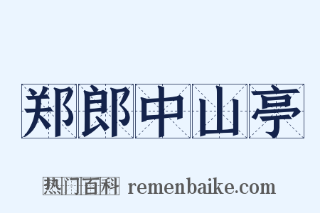 郑郎中山亭是什么意思的图片